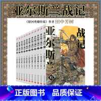 [正版] 亚尔斯兰战记6-16册套装 套装11册 银河英雄传说作者田中芳树架空历史经典完结版日本动漫轻小说人民文学出版