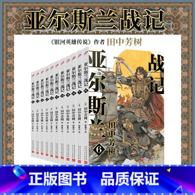 [正版] 亚尔斯兰战记6-16册套装 套装11册 银河英雄传说作者田中芳树架空历史经典完结版日本动漫轻小说人民文学出版