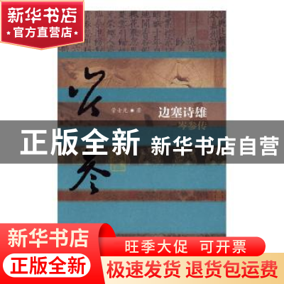 正版 边塞诗雄:岑参传 管士光著 作家出版社 9787506387149 书籍