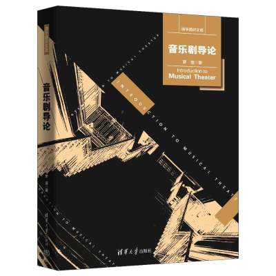 正版新书]音乐剧导论罗薇9787302639619