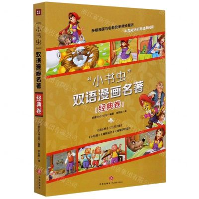 [N]小书虫双语漫画名著(经典卷共5册)-9787545552669