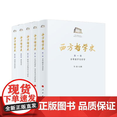 正版 西方哲学史(1-5卷) 冯俊 主编 人民出版社 (精装)
