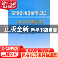 正版 高产创建与绿色增产模式攻关2015年度报告 农业部种植业管理