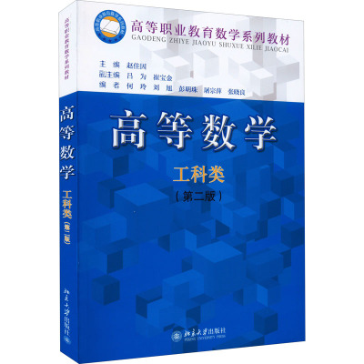 高等数学(工科类)(第二版)