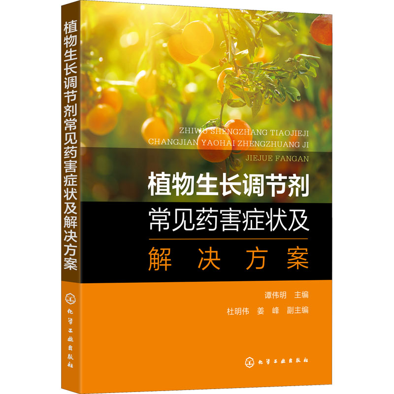 [M]植物生长调节剂常见药害症状及解决方案-9787122412331