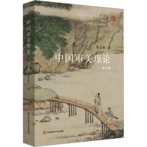 醉染图书中国审美理论 第5版9787576041255