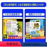 [全套10册]小古文漫画笔记+奥数三十六计 [正版]开心童书小学生小古文漫画笔记 JST手把手教你看懂文言文古诗文小古文