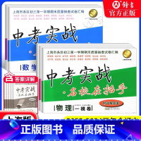 [22-24]中考实战 [10册全套一模卷] 九年级/初中三年级 [正版]2022-2024年上海中考一模二模 名校在招
