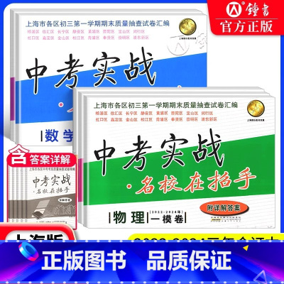 [22-24]中考实战 [10册全套一模卷] 九年级/初中三年级 [正版]2022-2024年上海中考一模二模 名校在招