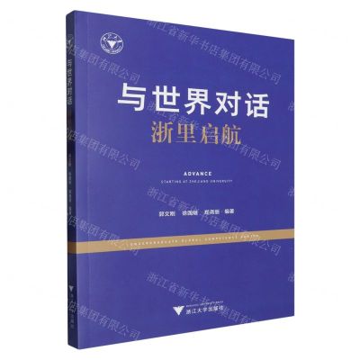 [N]与世界对话(浙里启航)-9787308245418
