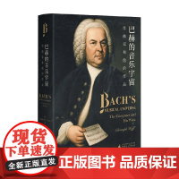 巴赫的音乐宇宙 作曲家和他的作品 克里斯托弗·沃尔夫 著 音乐