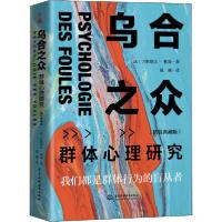 正版新书]乌合之众 群体心理研究(精装典藏版)(法)古斯塔夫·勒庞