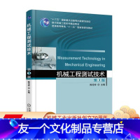 [友一个正版] 机械工程测试技术 第3版 陈花玲 十三五国 家重点出版物出版规划项目 精品教材 978711158
