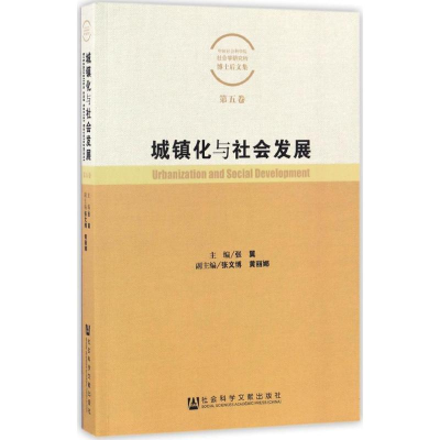 [M]城镇化与社会发展-9787509776377