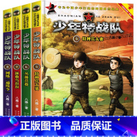 [正版]特种兵学校前传少年特战队第二季全套5-8册八路著作特种兵大赛+丛林营救+拯救乌拉拉+网络通辑令 阳刚少年书系课