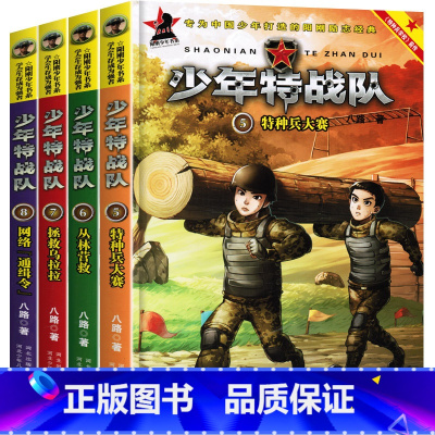 [正版]特种兵学校前传少年特战队第二季全套5-8册八路著作特种兵大赛+丛林营救+拯救乌拉拉+网络通辑令 阳刚少年书系课