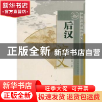 正版 后汉演义 蔡东藩著 山西人民出版社 9787203063605 书籍