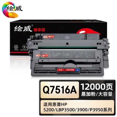 绘威臻享版 大容量易加粉硒鼓 Q7516A 黑鼓 1支装(单位:支)