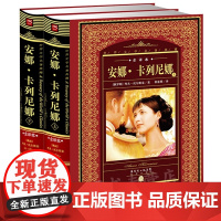 正版 世界文学名著典藏.全译本:安娜.卡列尼娜(上 下)少儿课外阅读青少年文学读物 外国儿童文学书 经典名著小说 教辅读