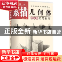 正版 零基础素描几何体实用教程:视频版 蓝博艺站著 中国铁道出版