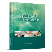 正版新书]细胞康复医学——瘫痪的康复方案杨国法 王萍芝 著978