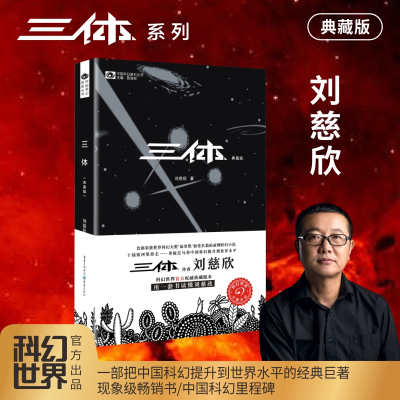 [M]三体 典藏版-9787229100605