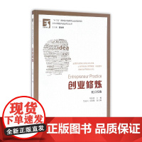 创业修炼(前沿视角)/当代中国创新创业前沿丛书