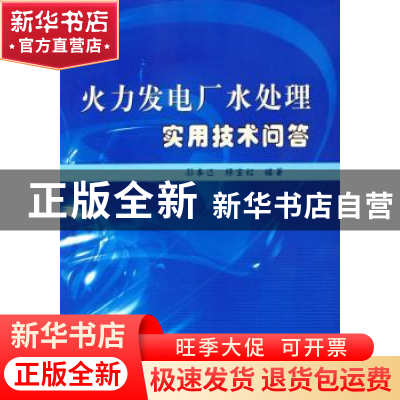 正版 火力发电厂水处理实用技术问答 孙本达 中国电力出版社 9787