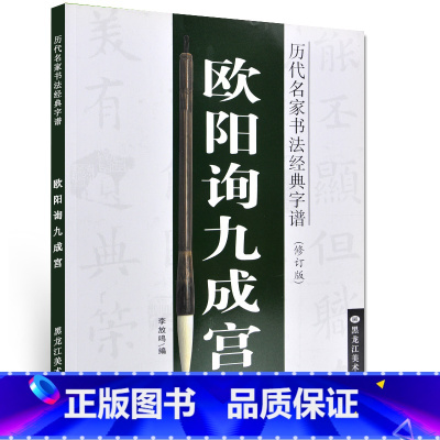 [正版] 历代名家书法经典字谱(修订版) 欧阳询九成宫 李放鸣编 软笔毛笔书法练字帖 黑龙江美术学院
