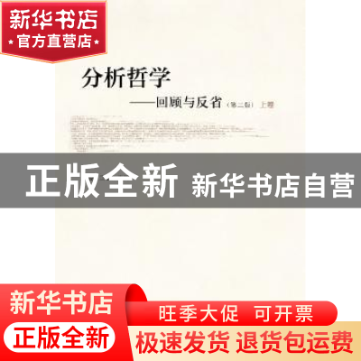 正版 分析哲学:回顾与反省(第2版)(上下) 陈波 江怡 中国人民大学