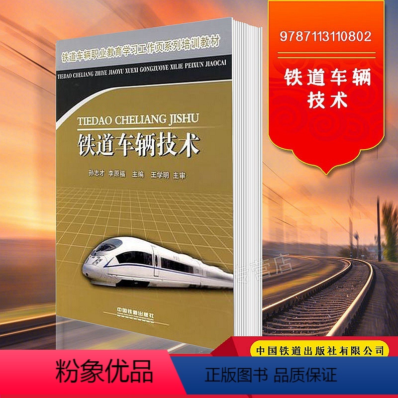 [正版] 铁道车辆技术 培训用书 9787113110802 中国铁道出版社