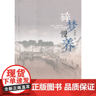 碎梦慢养 郭林春 人民文学出版社 正版书籍