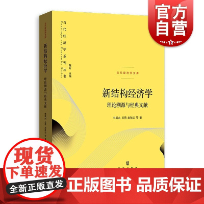 新结构经济学 理论溯源与经典文献 当代经济学系列丛书当代经济学文库格致出版社经管类经济金融正版图书籍