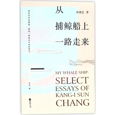 醉染图书从捕鲸船上一路走来9787539999975
