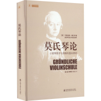 音像莫氏琴论 小提琴教学与演奏的基本原则(德)列奥波德·莫扎特