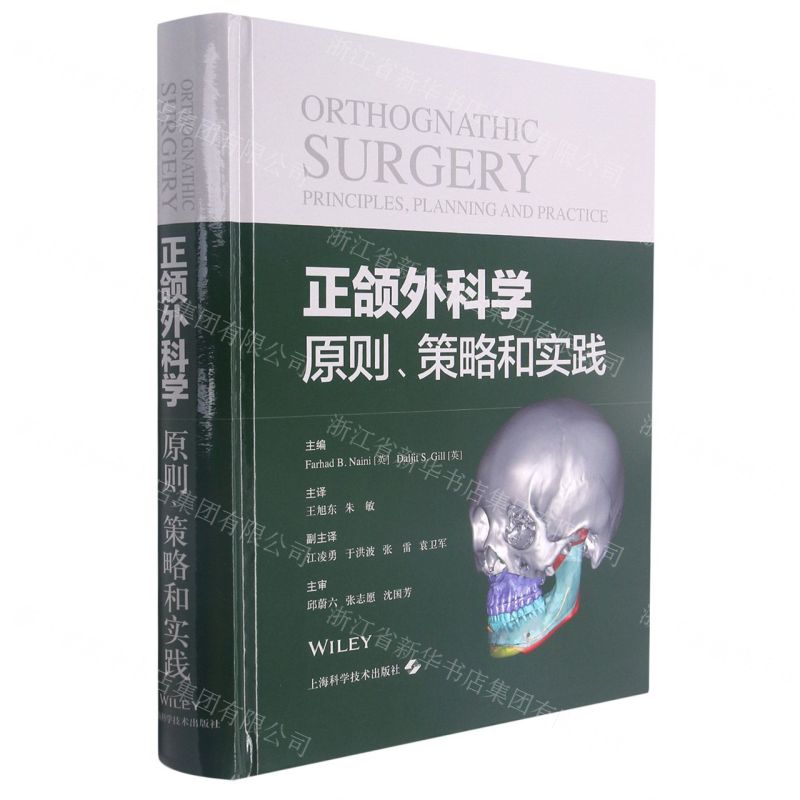 [N]正颌外科学(原则策略和实践)(精)-9787547854372
