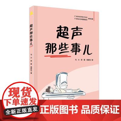 超声那些事儿 超声诊断 超声治疗 超声康养 引人入胜的真实病例故事和精美的高清手绘漫画 理解超声技术的原理与应用 出版社