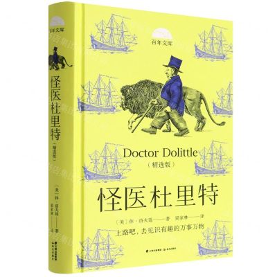 [N]怪医杜里特(精选版)(精)/百年文库-9787571511715