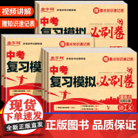 中考复习模拟必刷卷语文数学英语物理化学必刷题2025全套4中考数学真题试卷 初三考试卷子专项训练专题万唯五年模拟试卷真题
