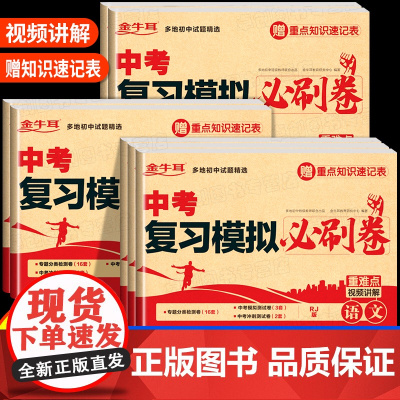 中考复习模拟必刷卷语文数学英语物理化学必刷题2025全套4中考数学真题试卷 初三考试卷子专项训练专题万唯五年模拟试卷真题