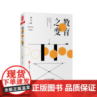 教育之变 大夏书系 名家谈教育 程介明文集 朱永新教授作序 正版精装 华东师范大学出版社
