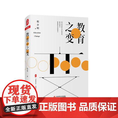 教育之变 大夏书系 名家谈教育 程介明文集 朱永新教授作序 正版精装 华东师范大学出版社