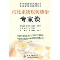 正版新书]消化系统疾病防治专家谈万军9787509138182
