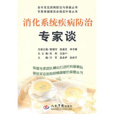 正版新书]消化系统疾病防治专家谈万军9787509138182