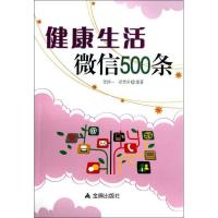 正版新书]健康生活微信500条张揆一9787508282107