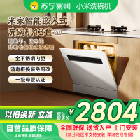 米家小米洗碗机13套S2白色大容量白净系列热风烘干灶下一级水效嵌入式洗消烘存一体变频除菌WQP13-02