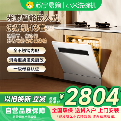 米家小米洗碗机13套S2白色大容量白净系列热风烘干灶下一级水效嵌入式洗消烘存一体变频除菌WQP13-02