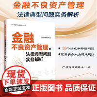 正版 金融不良资产管理的法律典型问题实务解析 广州市律师协会 编 中国法制出版社 9787521633603
