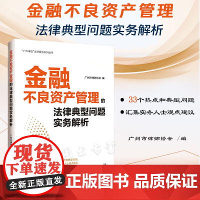 正版 金融不良资产管理的法律典型问题实务解析 广州市律师协会 编 中国法制出版社 9787521633603