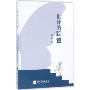 醉染图书批评的踪迹9787513050104